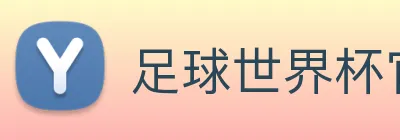 足球世界杯官网中文版 Logo